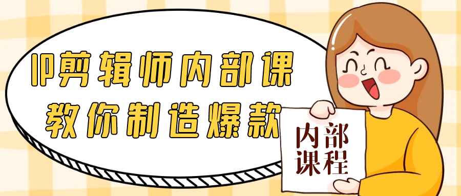 IP剪辑师内部课教你制造爆款 图片3 IP剪辑师内部课教你制造爆款 图片3