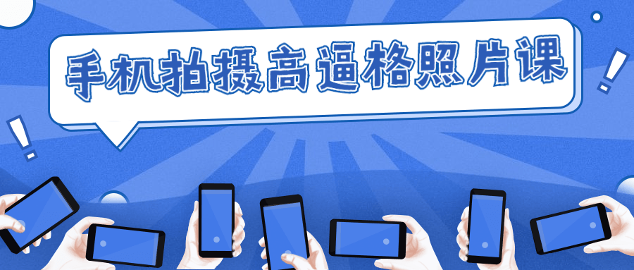 手机拍摄高逼格照片课 图片1 手机拍摄高逼格照片课 图片1