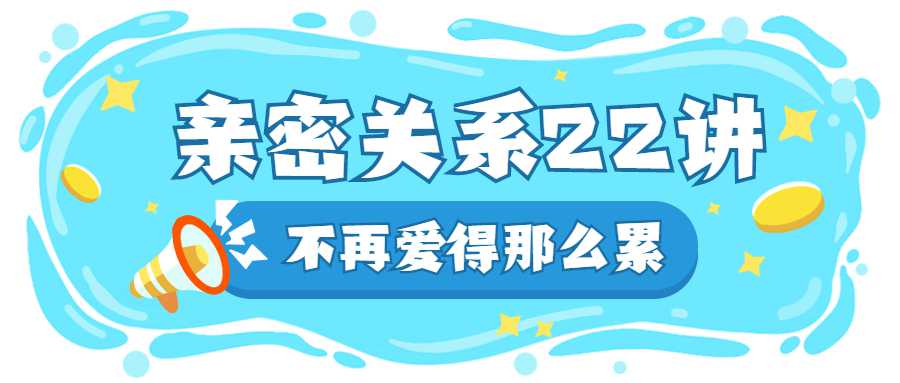 在亲密关系中如何好好爱自己 图片1 在亲密关系中如何好好爱自己 图片1