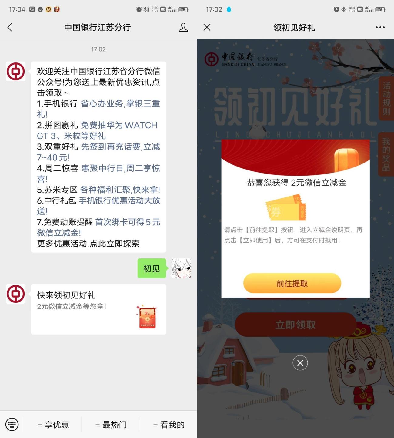 中国银行部分用户领2元立减金 图片1
