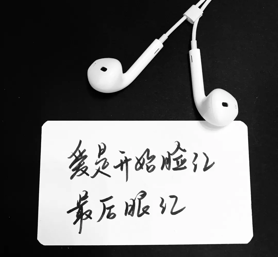 歌曲分享：无常 图片1
