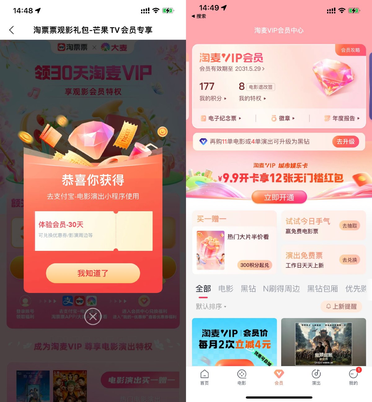 淘票票领取30天淘麦VIP会员 图片1