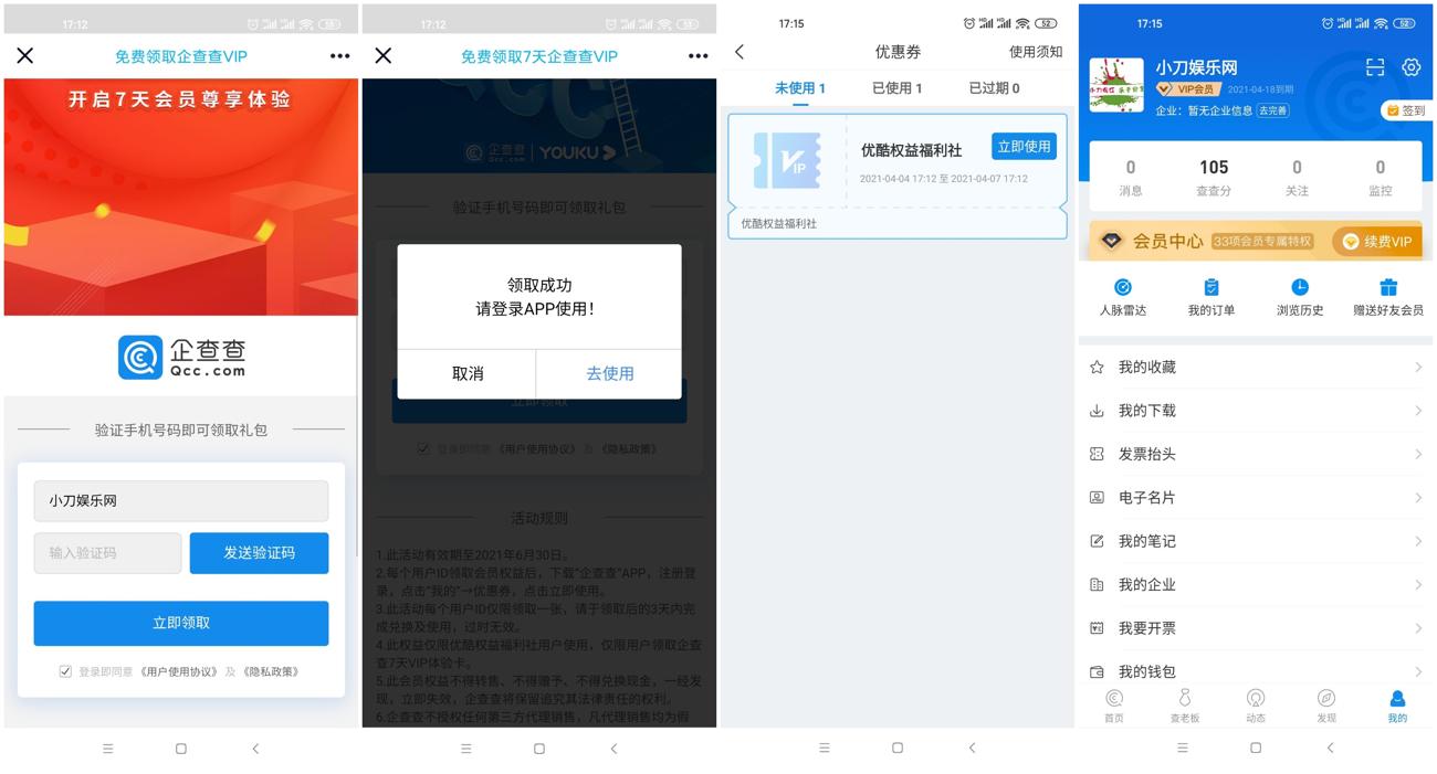 企查查免费领14天VIP会员 图片1