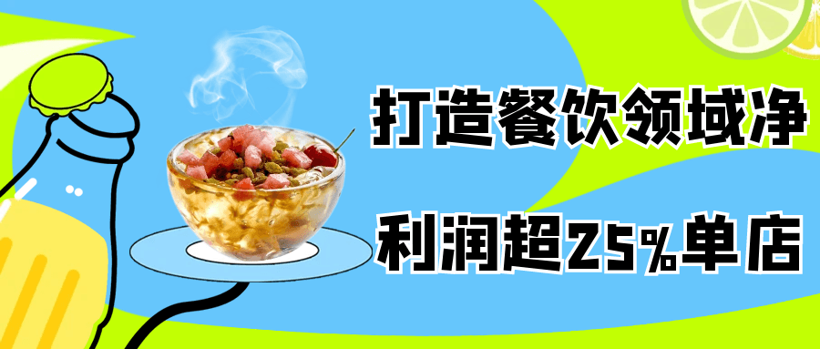 打造餐饮领域净利润超25%单店 图片1 打造餐饮领域净利润超25%单店 图片1