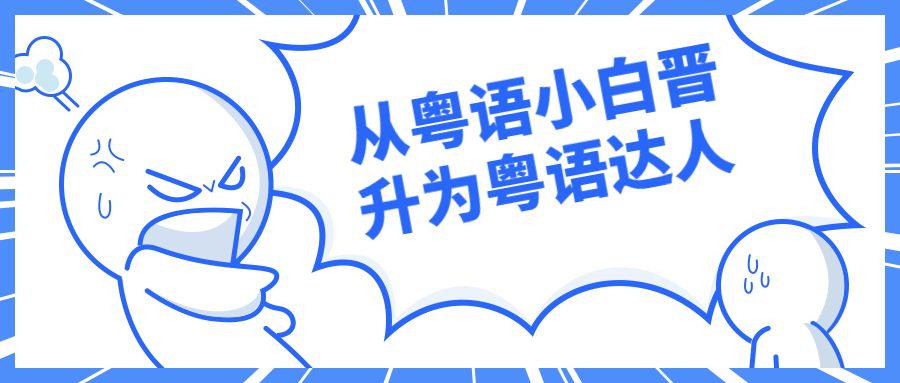 从粤语小白晋升为粤语达人 图片1
