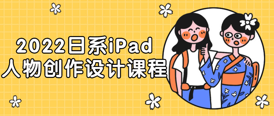 2022日系iPad人物创作设计课程 图片1 2022日系iPad人物创作设计课程 图片1
