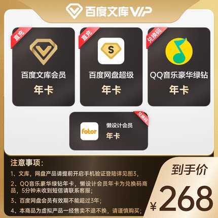 百度文库268元买1得4年卡 图片1