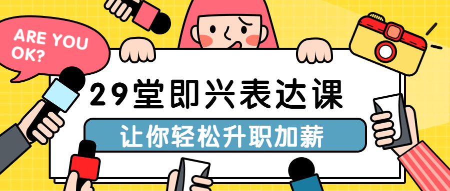 29堂即兴表达课让你轻松升职加薪 图片1