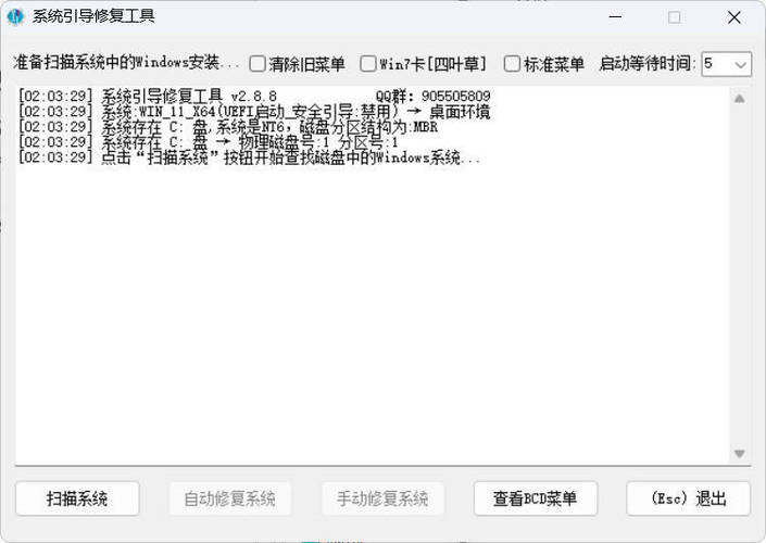 系统引导修复工具 V5.8.2 图片1 系统引导修复工具 V5.8.2 图片1