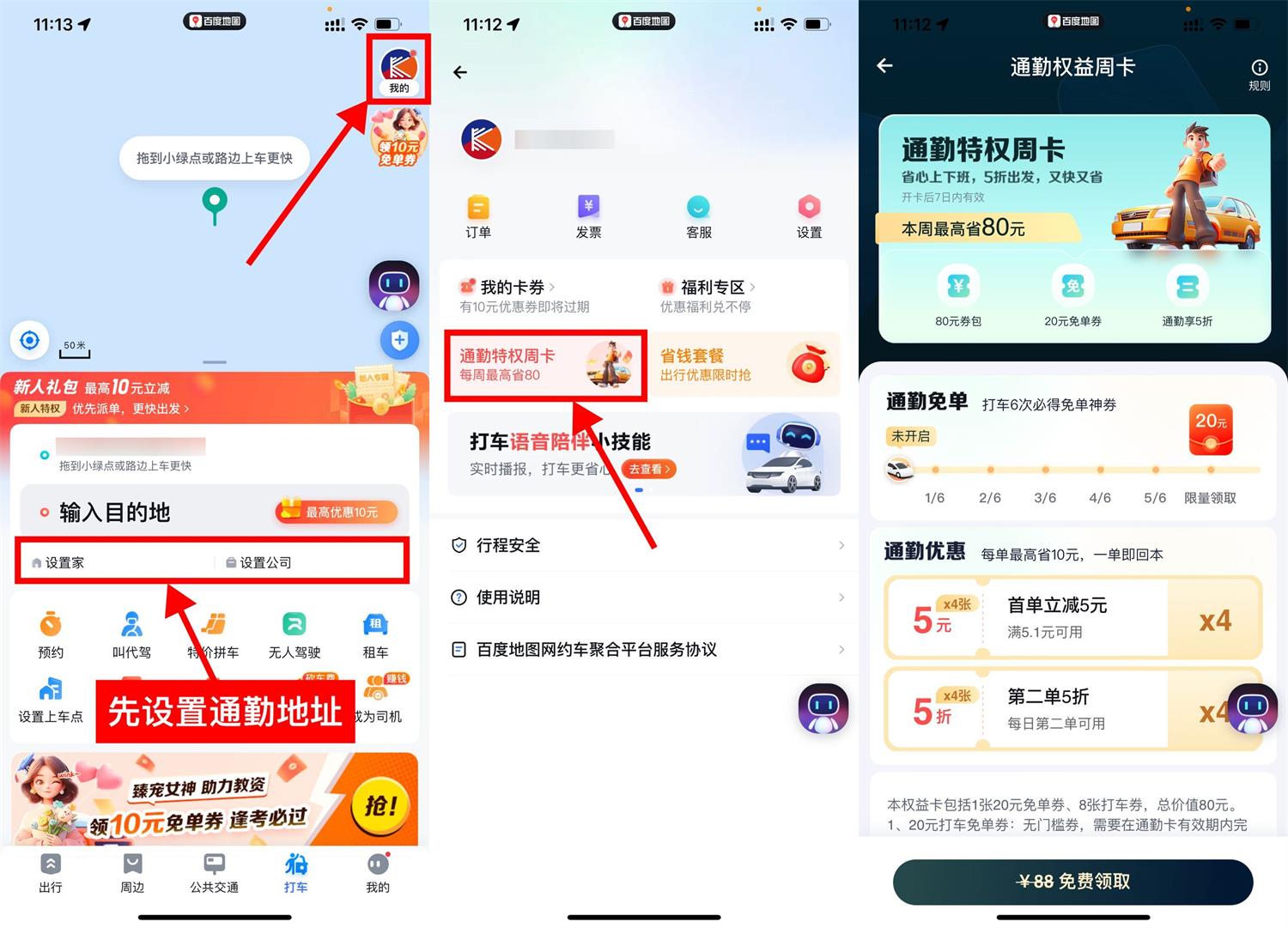 百度地图打车免费领通勤周卡 图片1