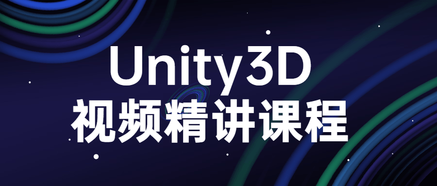 Unity3D视频精讲课程 图片1 Unity3D视频精讲课程 图片1