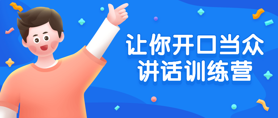 让你开口当众讲话训练营 图片1 让你开口当众讲话训练营 图片1