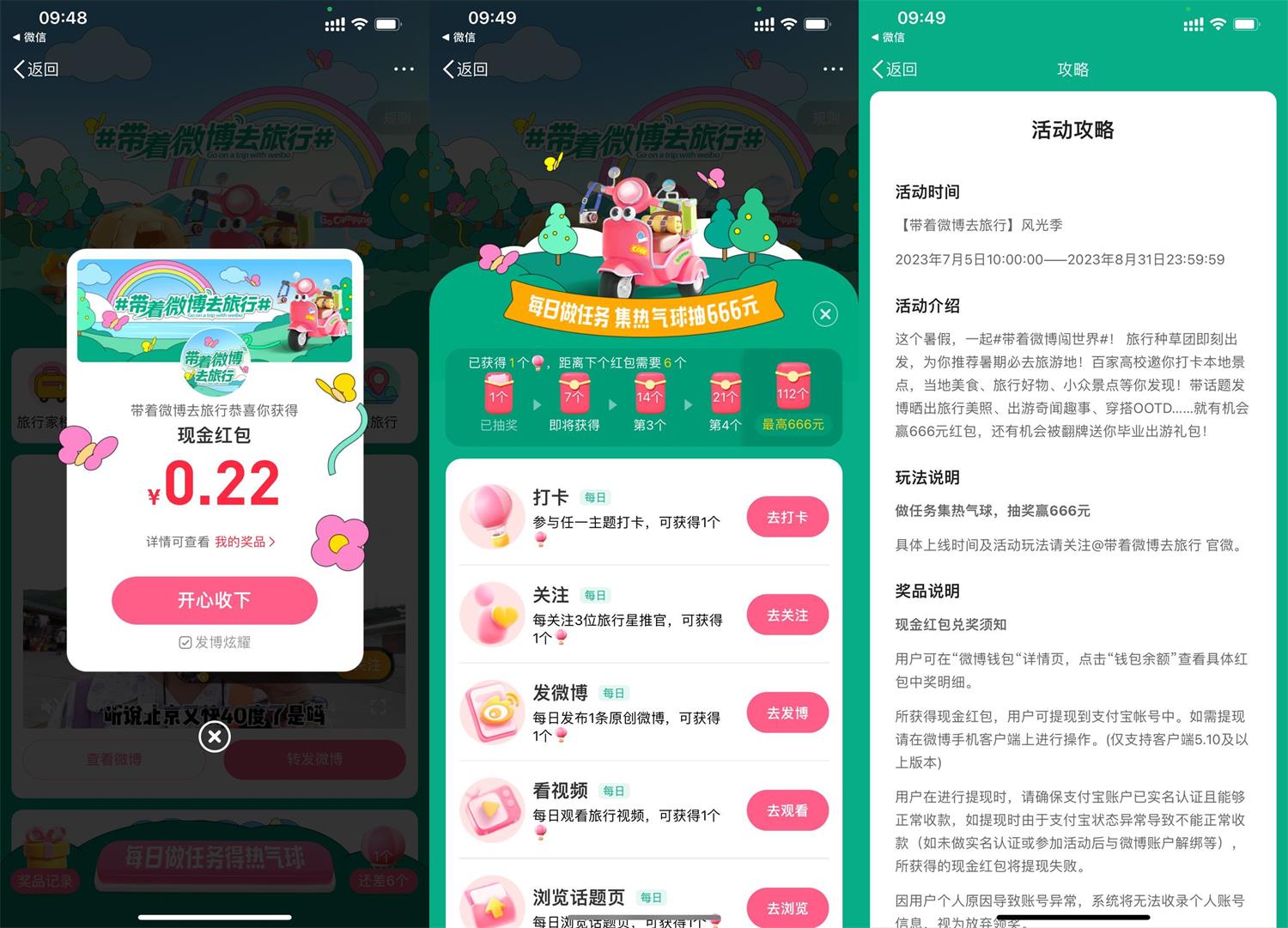 微博旅行风光季抽多个随机红包 图片1