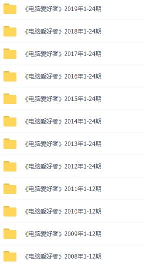 电脑爱好者1993-2019全集 图片1 电脑爱好者1993-2019全集 图片1
