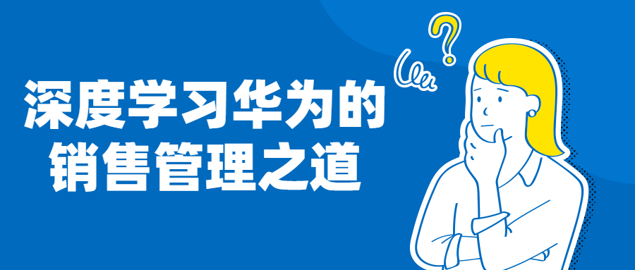 深度学习华为的销售管理之道 图片1
