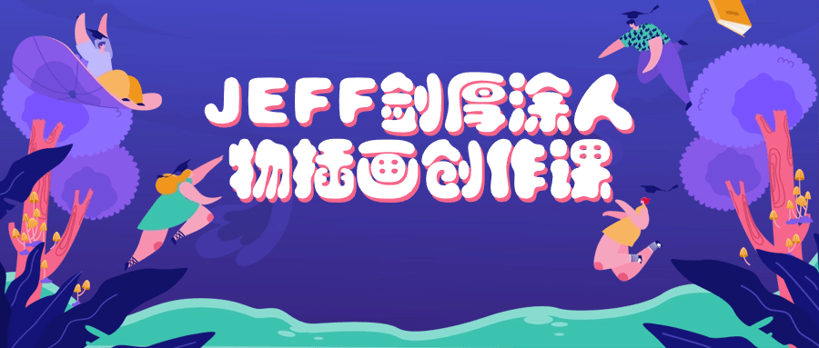 JEFF剑厚涂人物插画创作课 图片1