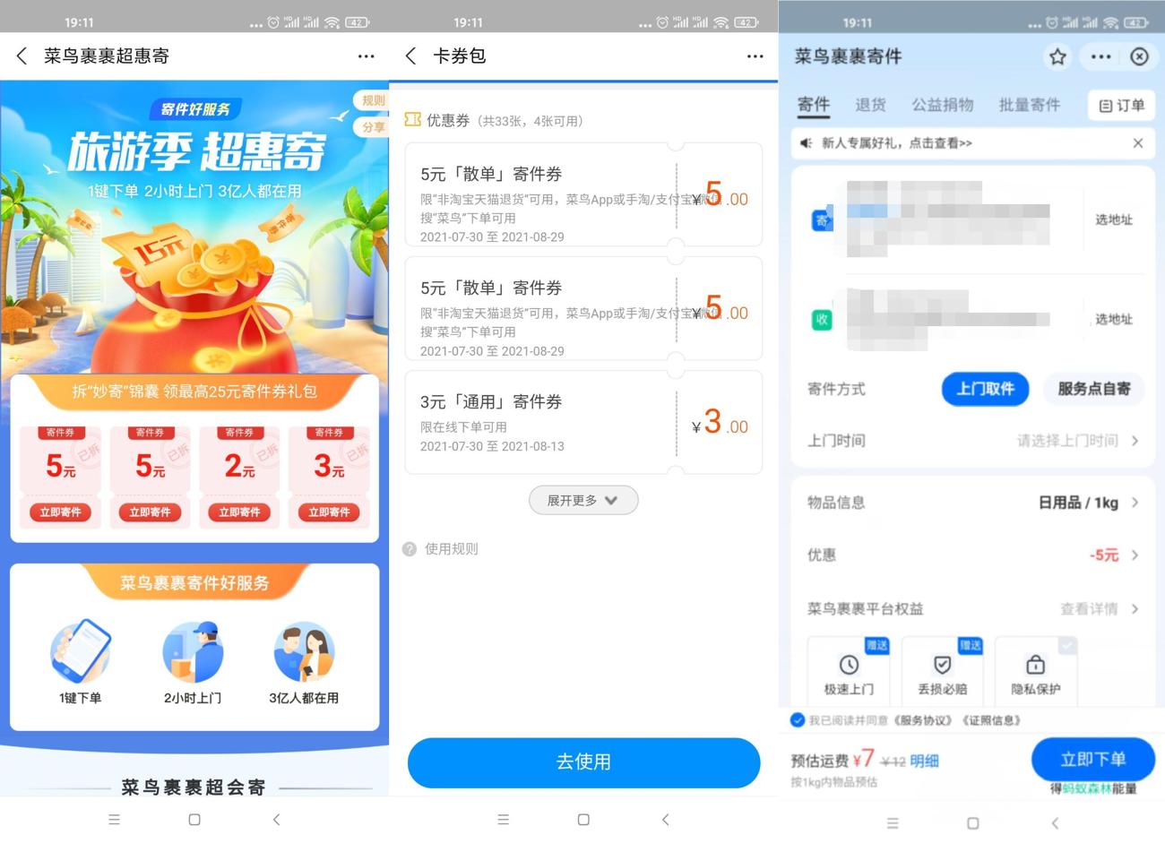 菜鸟裹裹领1~5元寄件优惠券 图片1