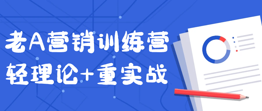 老A营销训练营轻理论+重实战 图片1 老A营销训练营轻理论+重实战 图片1
