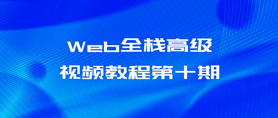 Web全栈高级视频教程第十期 图片2 Web全栈高级视频教程第十期 图片2