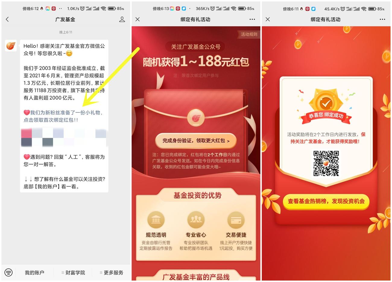 广发基金首绑微信领取1~88元 图片1