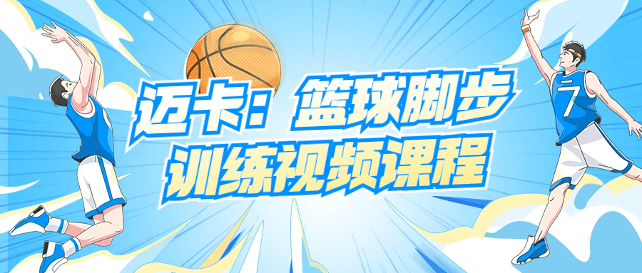 迈卡:篮球脚步训练视频课程 图片2 迈卡:篮球脚步训练视频课程 图片2