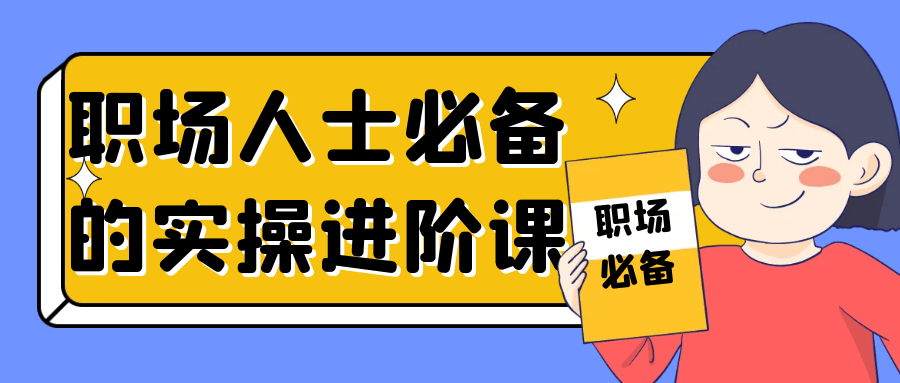 职场人士必备的实操进阶课 图片1