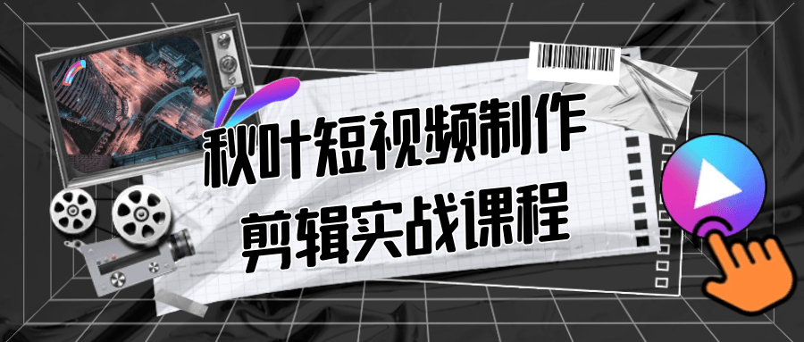 秋叶短视频制作剪辑实战课程 图片6 秋叶短视频制作剪辑实战课程 图片6