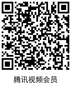 爱奇艺腾讯视频会员领1~30天会员 图片9