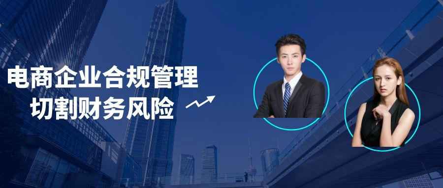 电商企业合规管理切割财务风险 图片1 电商企业合规管理切割财务风险 图片1