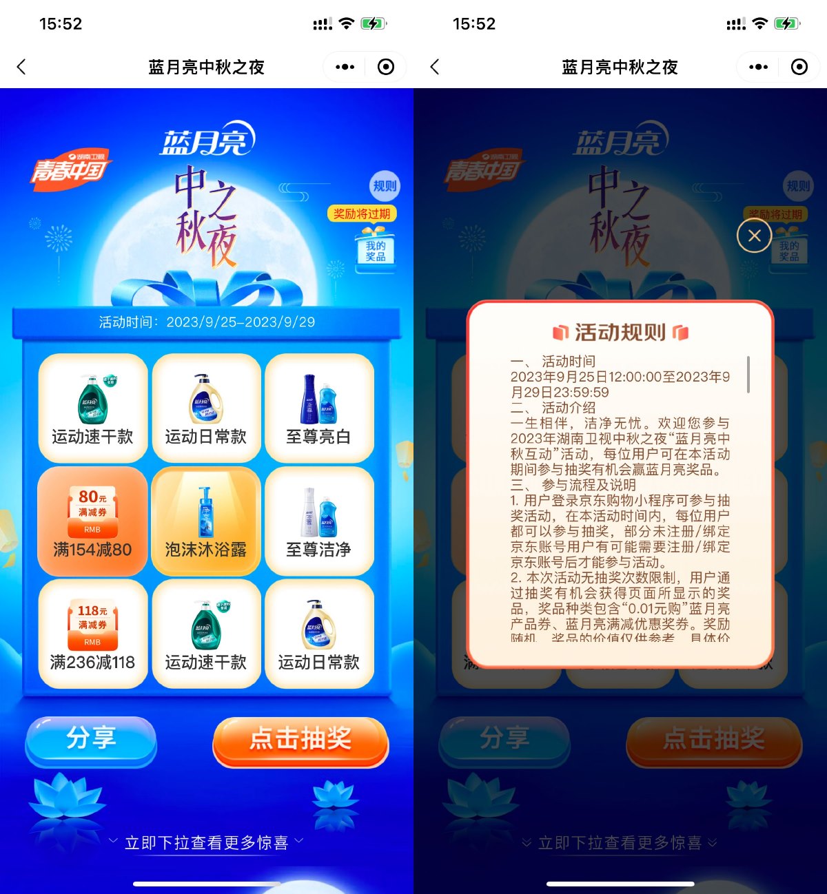 蓝月亮中秋之夜抽0.01元实物 图片1