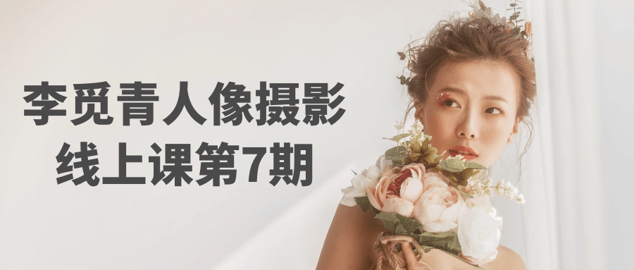 李觅青人像摄影线上课第7期 图片1