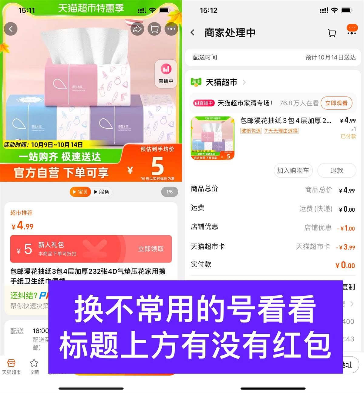 天猫超市幸运用户0撸3包抽纸 图片1