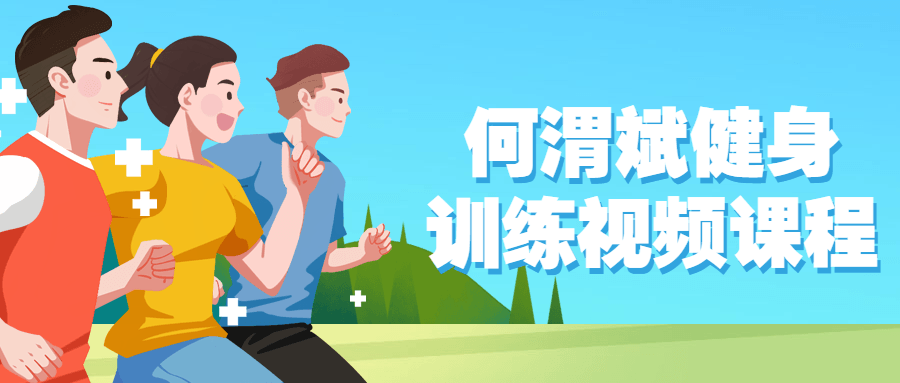 何渭斌健身训练视频课程 图片1