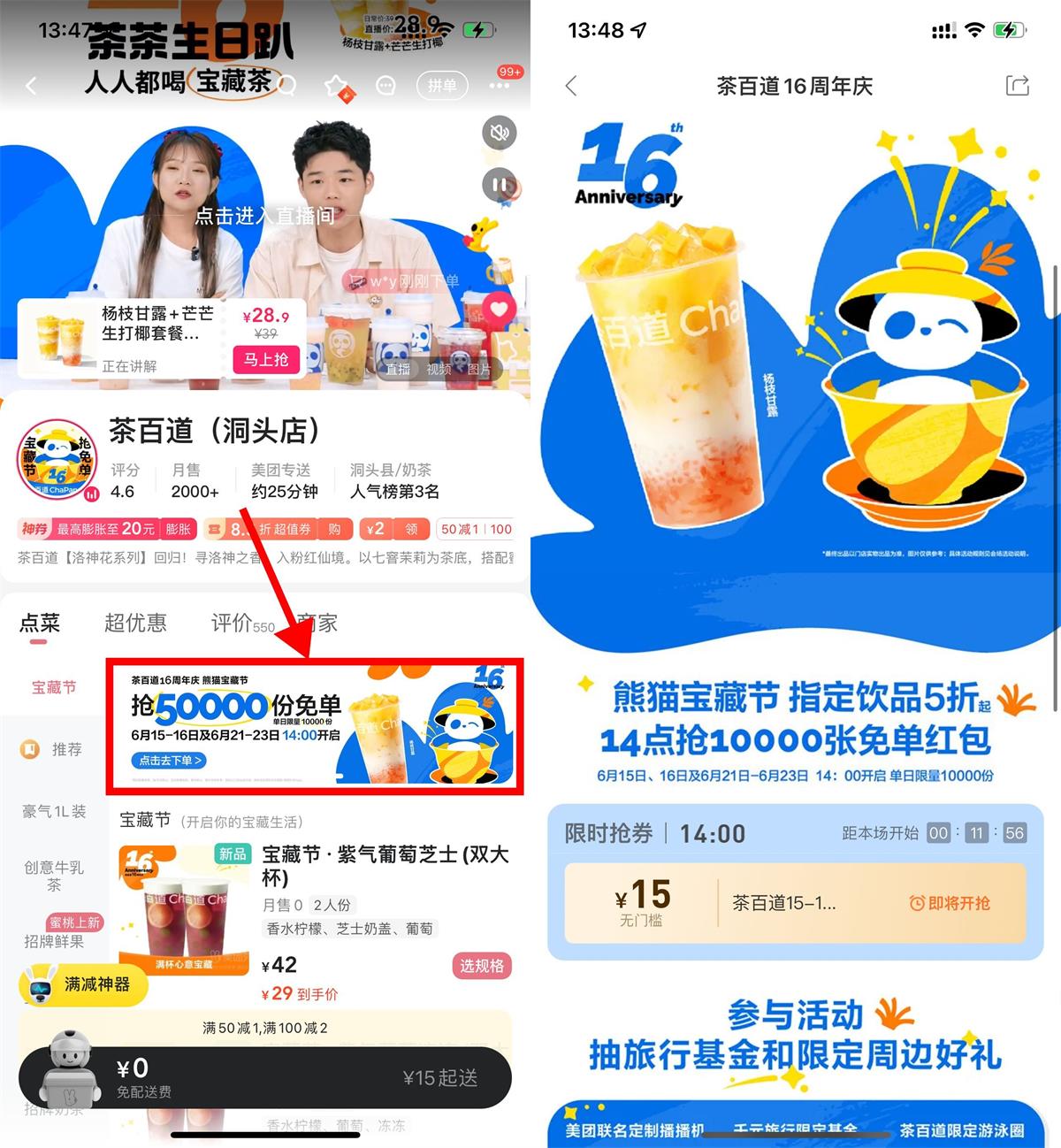 茶百道16周年抢2万张免单券 图片1