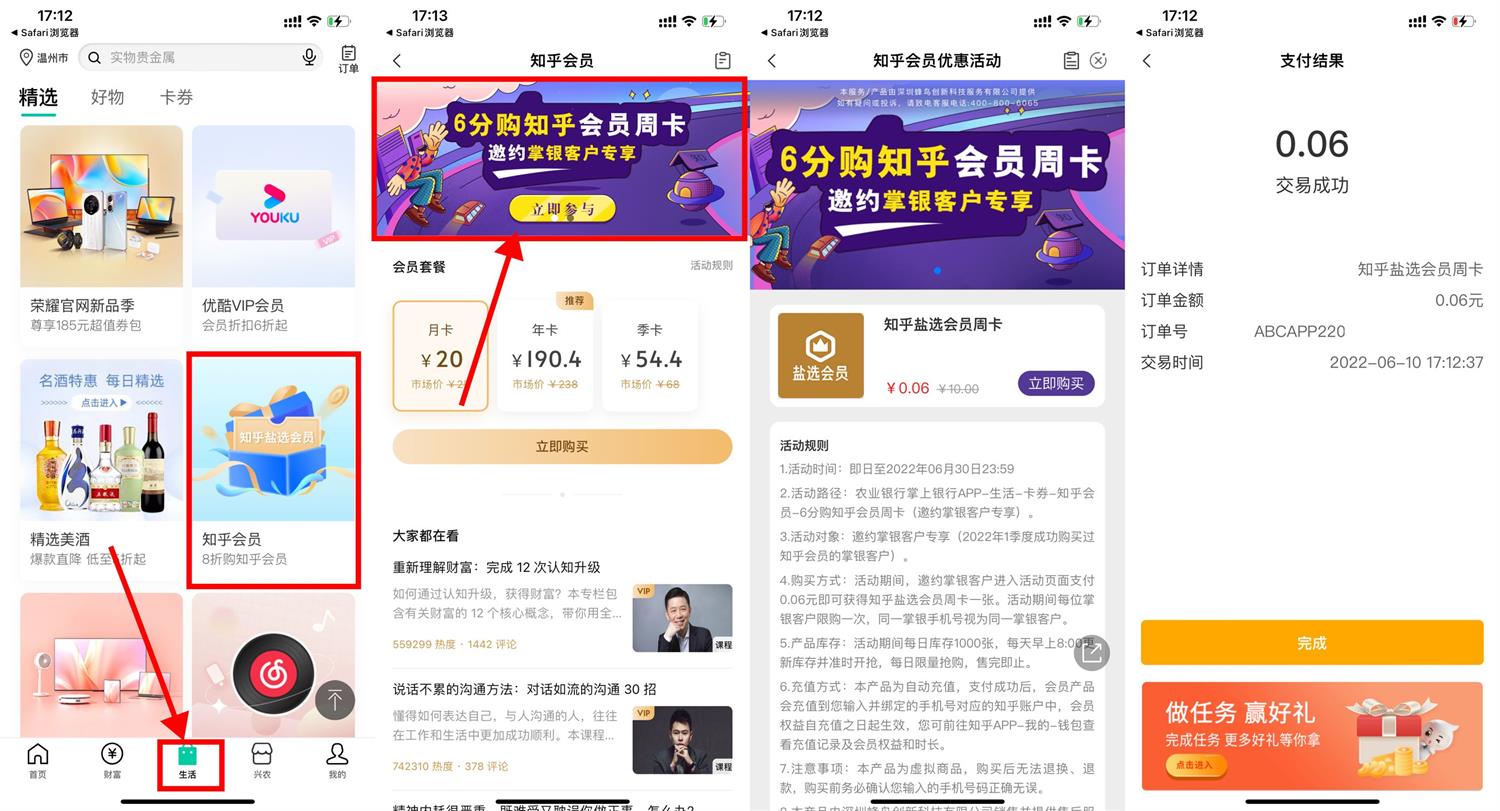 农行0.06元买知乎盐选会员周卡 图片1