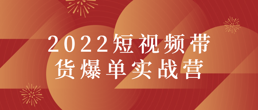 2022短视频带货爆单实战营 图片2