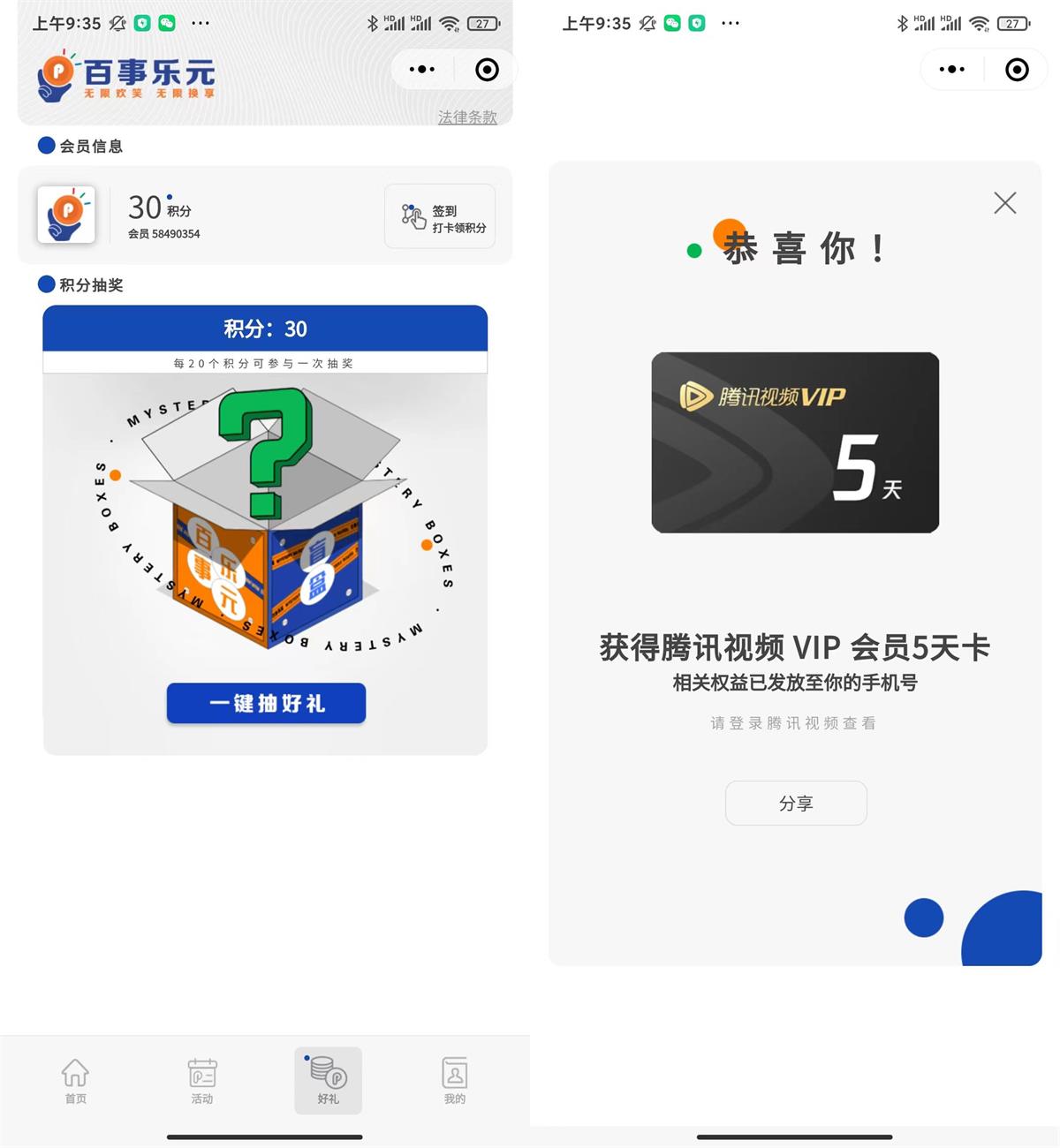 百事乐元抽腾讯视频会员5天 图片1