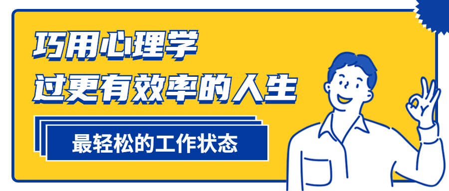 巧用心理学过更有效率的人生 图片1