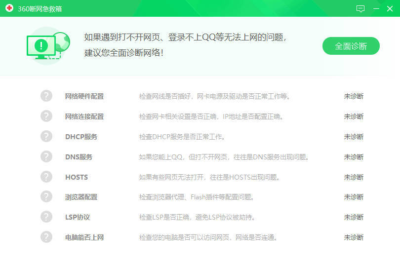 360断网急救箱单文件2.0.0.1011版 图片2 360断网急救箱单文件2.0.0.1011版 图片2