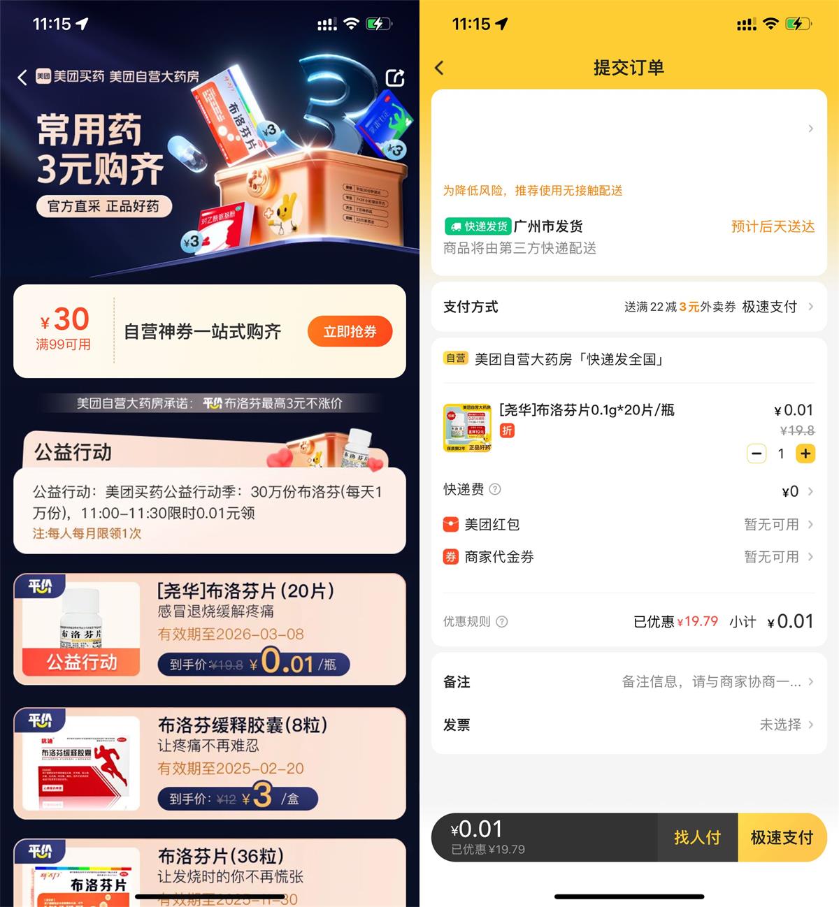 美团0.01元撸布洛芬20片包邮 图片1