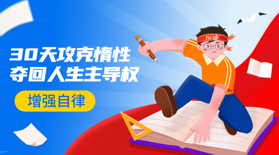 引爆自律力：30天攻克惰性 图片1