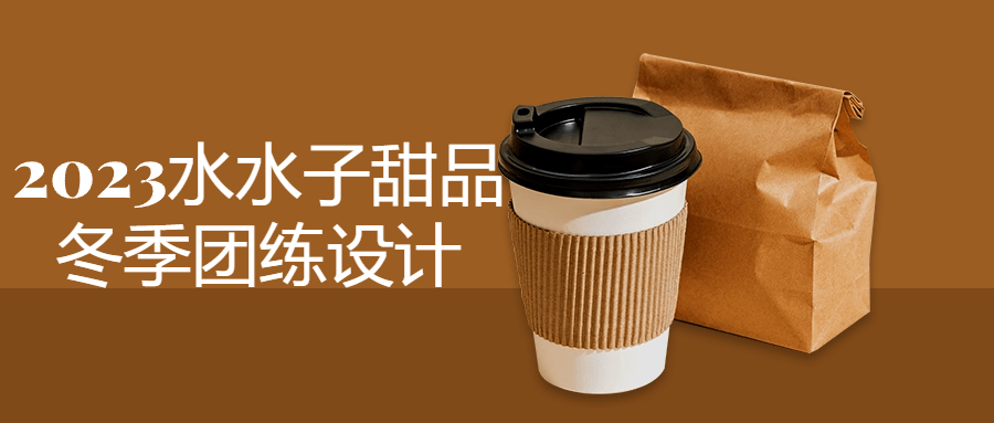 2023水水子甜品冬季团练设计 图片1