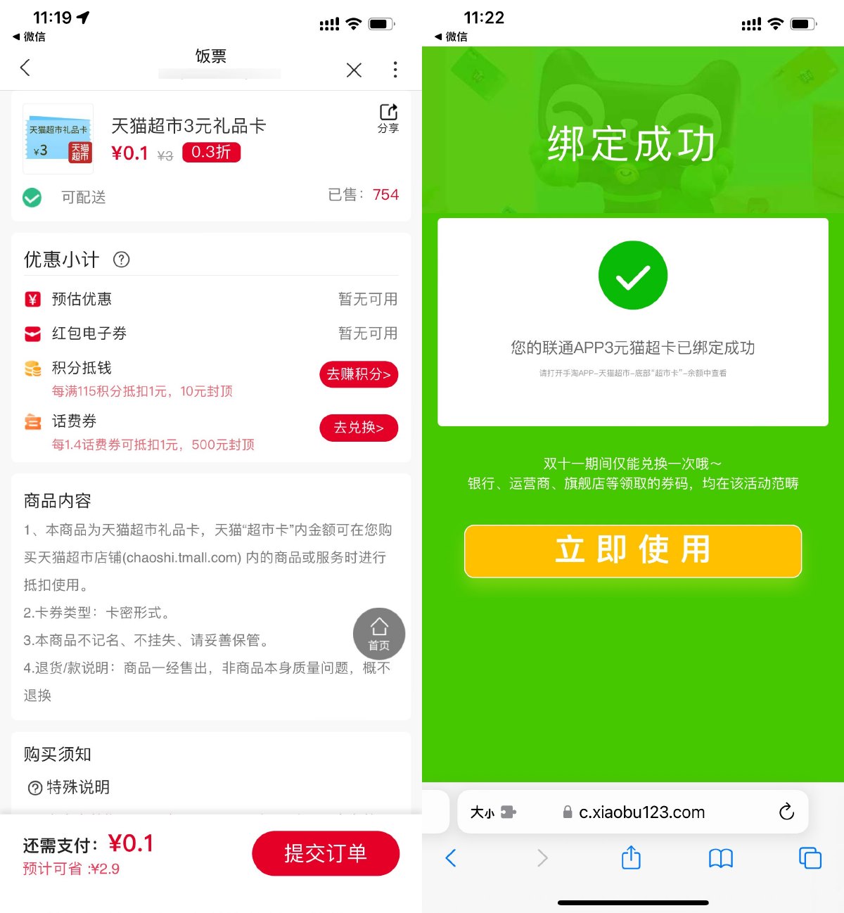 联通用户0.1撸3元天猫超市卡 图片1