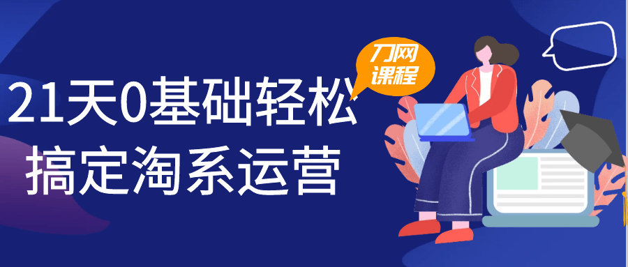 21天0基础轻松搞定淘系运营 图片1
