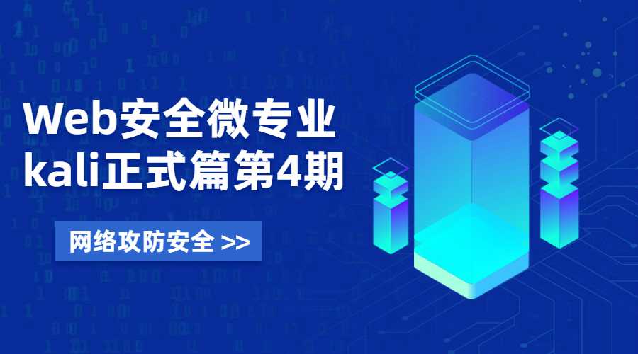 Web安全微专业 Kali正式篇 图片1