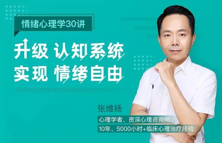 情绪心理学30讲：升级认知系统 图片1