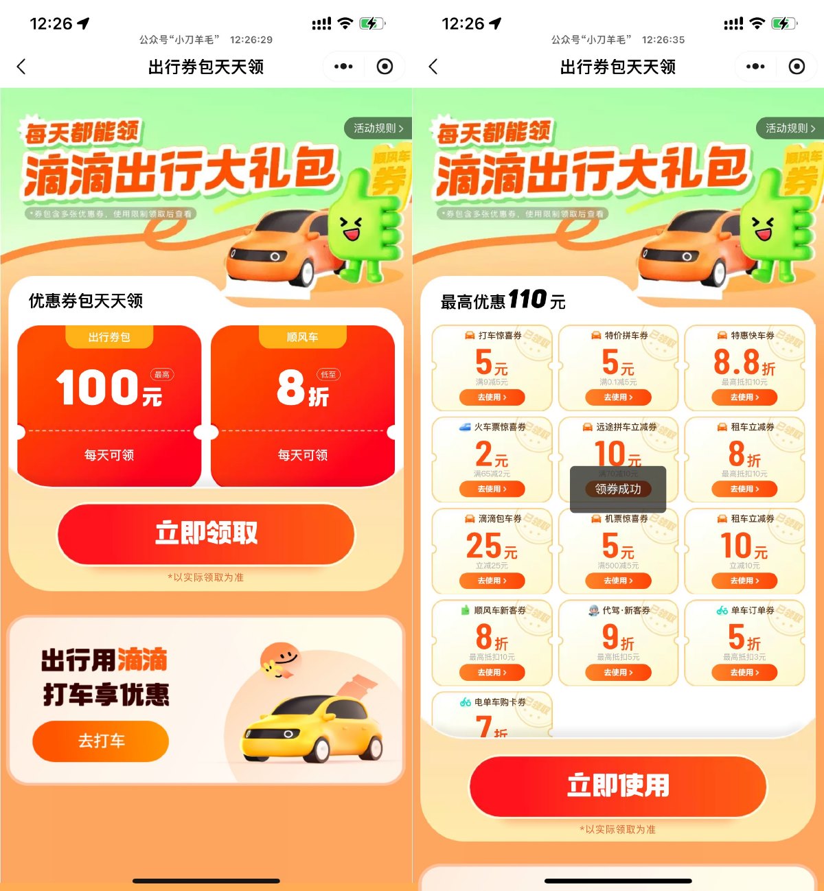 滴滴出行领联合打车券大礼包 图片1