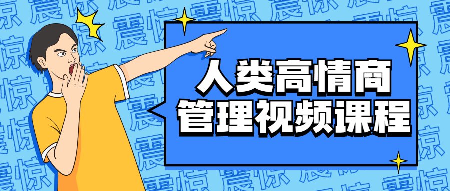 人类高情商管理视频课程 图片1