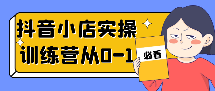 抖音小店实操训练营从0-1 图片1 抖音小店实操训练营从0-1 图片1