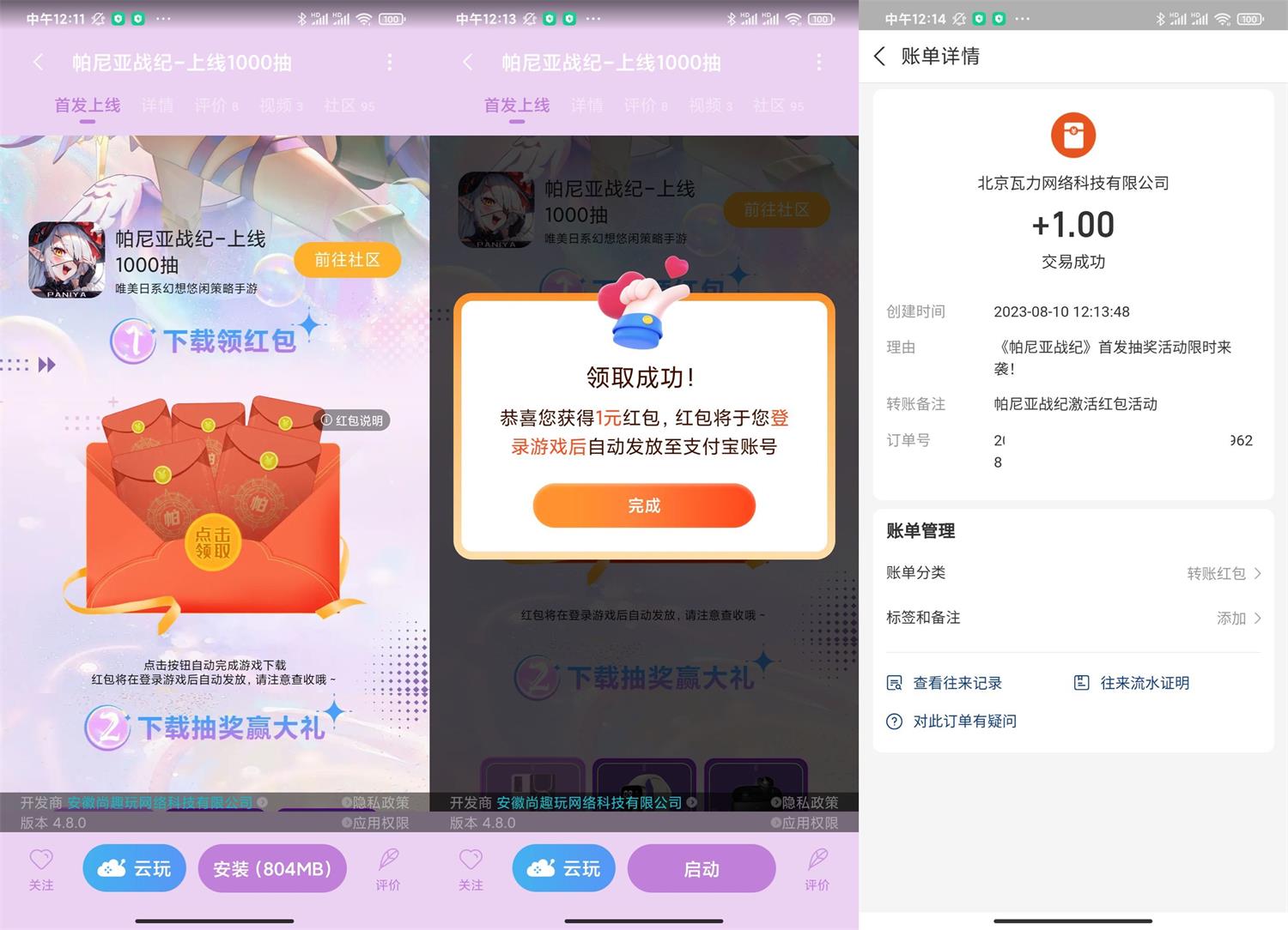 小米下载游戏帕尼亚领1元红包 图片1